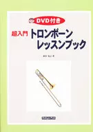 DVD付)超入門トロンボーンレッスンブック