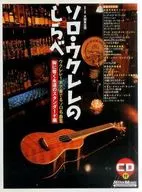 With CD) Solo Ukulele's Eternal Standard that Reverberates in the Chest. Solo's Famous Song Collection Played by a Ukulele