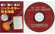 CD付)聴く!弾く!学ぶ!ジャズ・ギター完全攻略