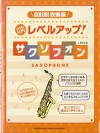 レベルアップ!サクソフォン