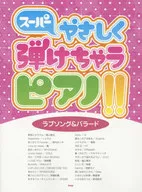 スーパーやさしく弾けちゃうピアノ!! [ラブソング＆バラード]
