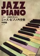 ジャズ・ピアノ大全集 中級編