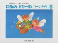 ぴあのどりーむ ワークブック 3