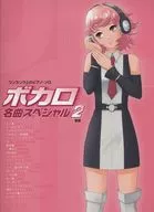 ボカロ名曲スペシャル 2 新版