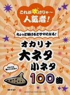 If you can blow this, you will be popular! If you can blow it a little, you will look like you! Ocarina Large Sushi Small Sushi 100 songs