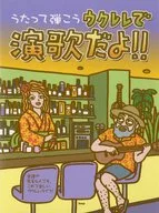 うたって弾こう ウクレレで演歌だよ!!
