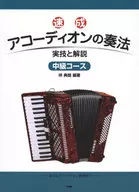 速成アコーディオンの奏法 実技と解説 中級コース