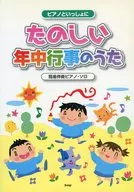 たのしい年中行事のうた 簡易伴奏ピアノ・ソロ
