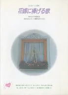 花嫁に捧げる歌
