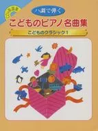 CD付)ハ調で弾く こどものピアノ名曲集 こどものクラシック 1