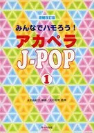 増補改訂版 みんなでハモろう! アカペラ J-POP 1