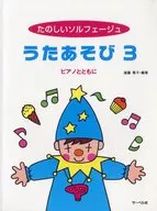 うたあそび ピアノとともに 3