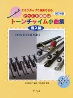 トーンチャイムのための小曲集 導入編 改訂新版