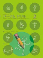たのしくかこう バーナム ドリル 2