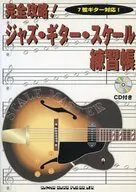 CD付)完全攻略!ジャズ・ギター・スケール練習帳