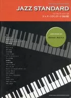 ハイ・グレード・ピアノ・ソロ ジャズ・スタンダード【改訂版】