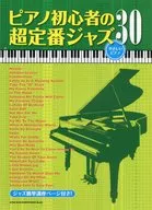 ピアノ初心者の超定番ジャズ 30