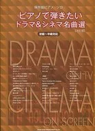 保存版ピアノ・ソロ ピアノで弾きたいドラマ＆シネマ名曲選【改訂版】