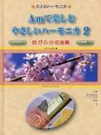 Amで楽しむやさしいハーモニカ 2