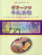 ギターソロ平成演歌