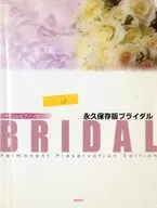 楽譜 永久保存版ブライダル