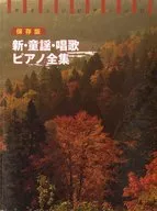 新・童謡・唱歌ピアノ全集