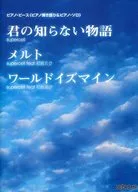 乐谱你不知道的故事/熔化/世界