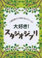 大好き!スタジオジブリ ト音記号だけで弾けるピアノ・ソロ