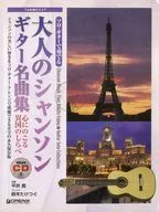 大人のシャンソンギター名曲集 心に残る異国のしらべ