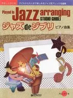 ジャズdeジブリピアノ曲集 子どもから大人まで楽しめるジャズ風アレンジ名曲集
