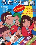 87うたの大百科