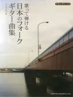 歌って弾ける日本のフォーク・ギター曲集