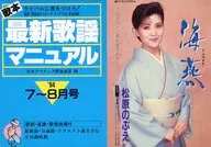 歌本最新歌謡マニュアル ライバルに差をつけろ! ’94・7 8月号