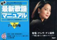 歌本最新歌謡マニュアル ライバルに差をつけろ! ’95・7 8月号