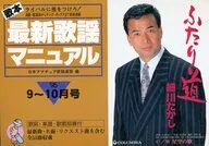 歌本最新歌謡マニュアル ライバルに差をつけろ! ’95・9 10月号