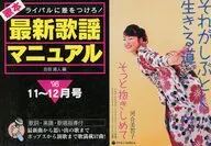 歌本最新歌謡マニュアル ライバルに差をつけろ! ’98・11 12月号