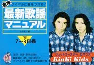 歌本最新歌謡マニュアル ライバルに差をつけろ! ’98・7 8月号
