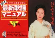 歌本最新歌謡マニュアル ライバルに差をつけろ! 2000年1 2月号