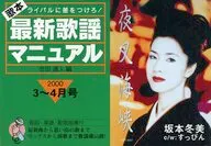 歌本最新歌謡マニュアル ライバルに差をつけろ! 2000年3 4月号