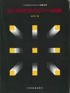 おとなのためのピアノ小曲集