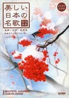 CD included) Beautiful Japanese famous songs for high, medium, and low voices