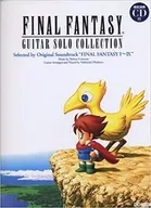 最终幻想吉他独奏系列FF I～IX