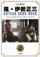 風・伊勢正三GUITAR SONG BOOK ギター弾き語り
