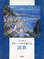ギター・ソロで奏でる演歌 タブ譜付