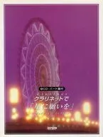 クラリネットで「星に願いを」