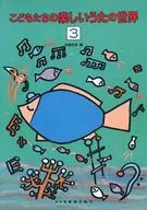 こどもたちの楽しいうたの世界 3