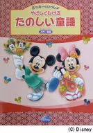 ピアノソロ ミッキーといっしょやさしくひける たのしい童謡