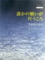 When someone's wish comes true / Hikaru Utada