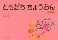 ともだちちょうおん 初級編