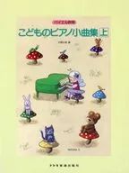 バイエル併用こどものピアノ小曲集 上